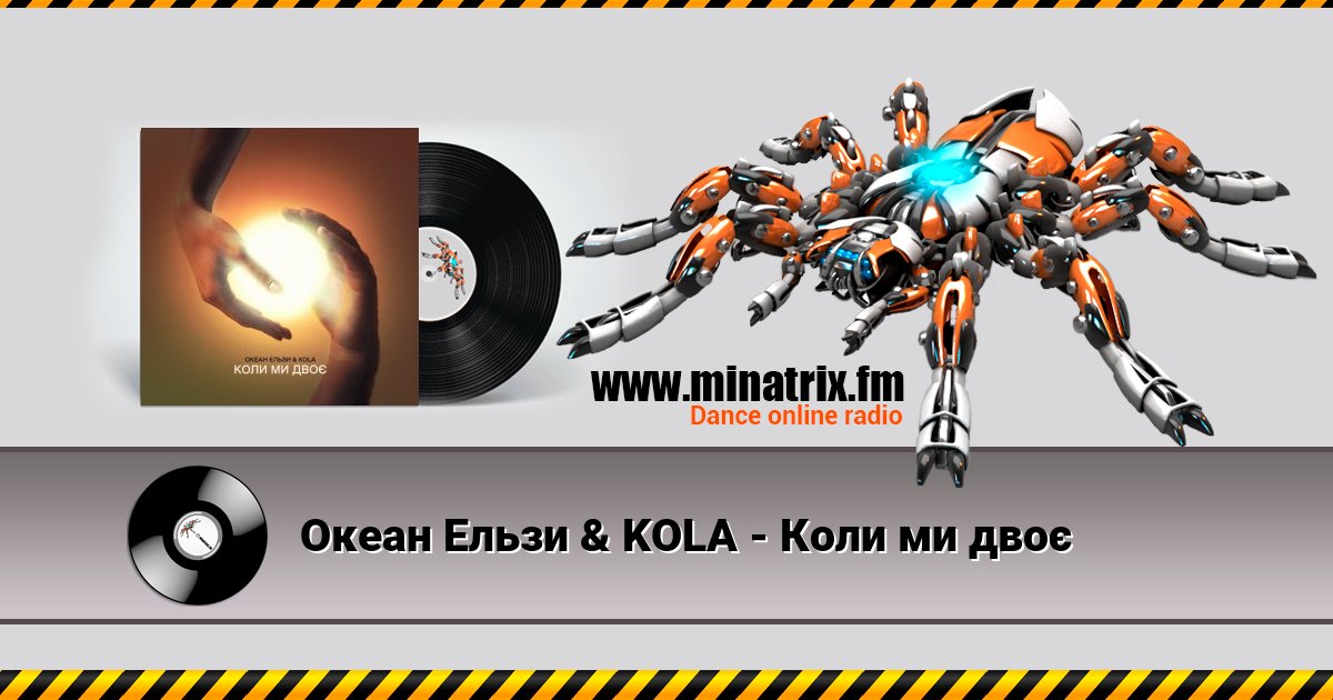 Океан Ельзи & KOLA - Коли ми двоє Океан Ельзи & KOLA - Коли ми двоє скачать бесплатно