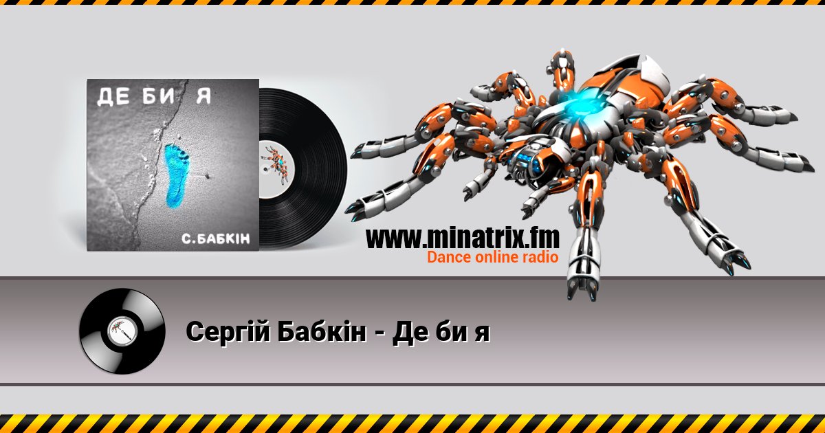Сергій Бабкін - Де би я Сергій Бабкін - Де би я скачать бесплатно