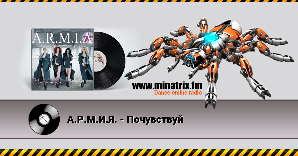 А.Р.М.И.Я. - Почувствуй А.Р.М.И.Я. - Почувствуй скачать бесплатно