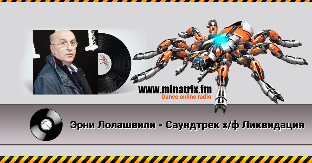 Эрни Лолашвили - Саундтрек х/ф Ликвидация Эрни Лолашвили - Саундтрек х/ф Ликвидация скачать бесплатно