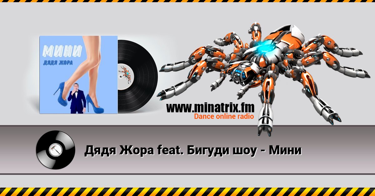 Дядя Жора feat. Бигуди шоу - Мини Дядя Жора feat. Бигуди шоу - Мини скачать бесплатно