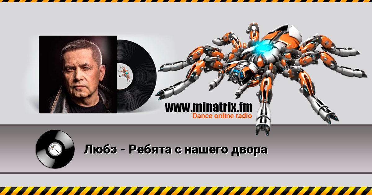 Любэ - Ребята с нашего двора Любэ - Ребята с нашего двора скачать бесплатно