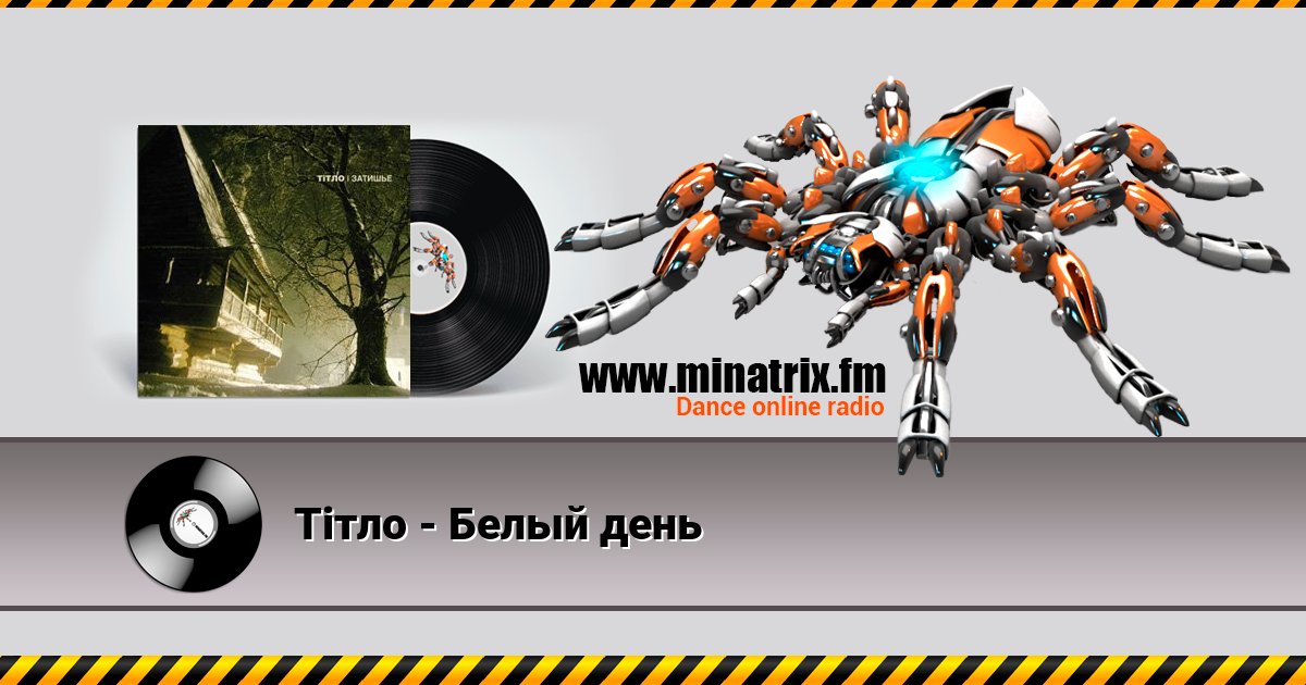 Тiтло - Белый день Тiтло - Белый день скачать бесплатно