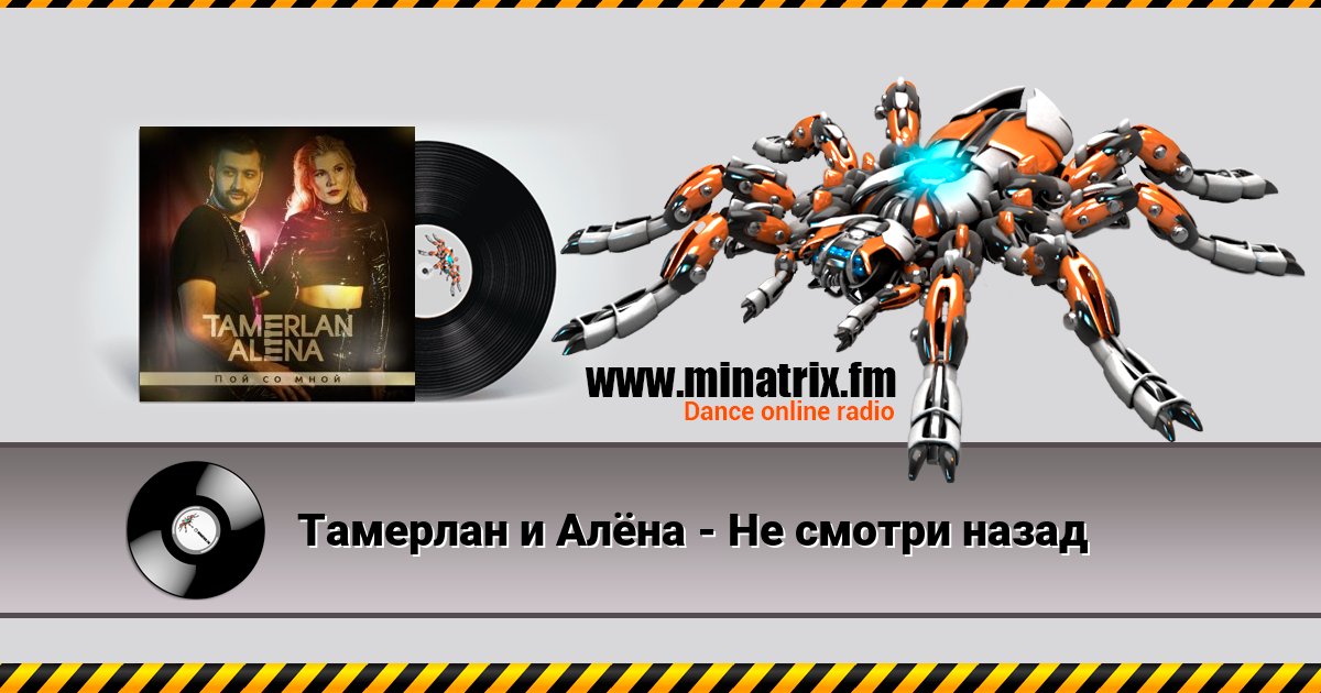 Тамерлан и Алёна - Не смотри назад Тамерлан и Алёна - Не смотри назад скачать бесплатно