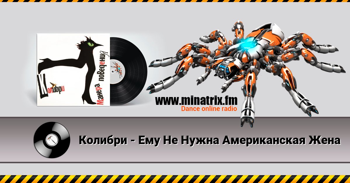 Колибри - Ему Не Нужна Американская Жена Колибри - Ему Не Нужна Американская Жена скачать бесплатно