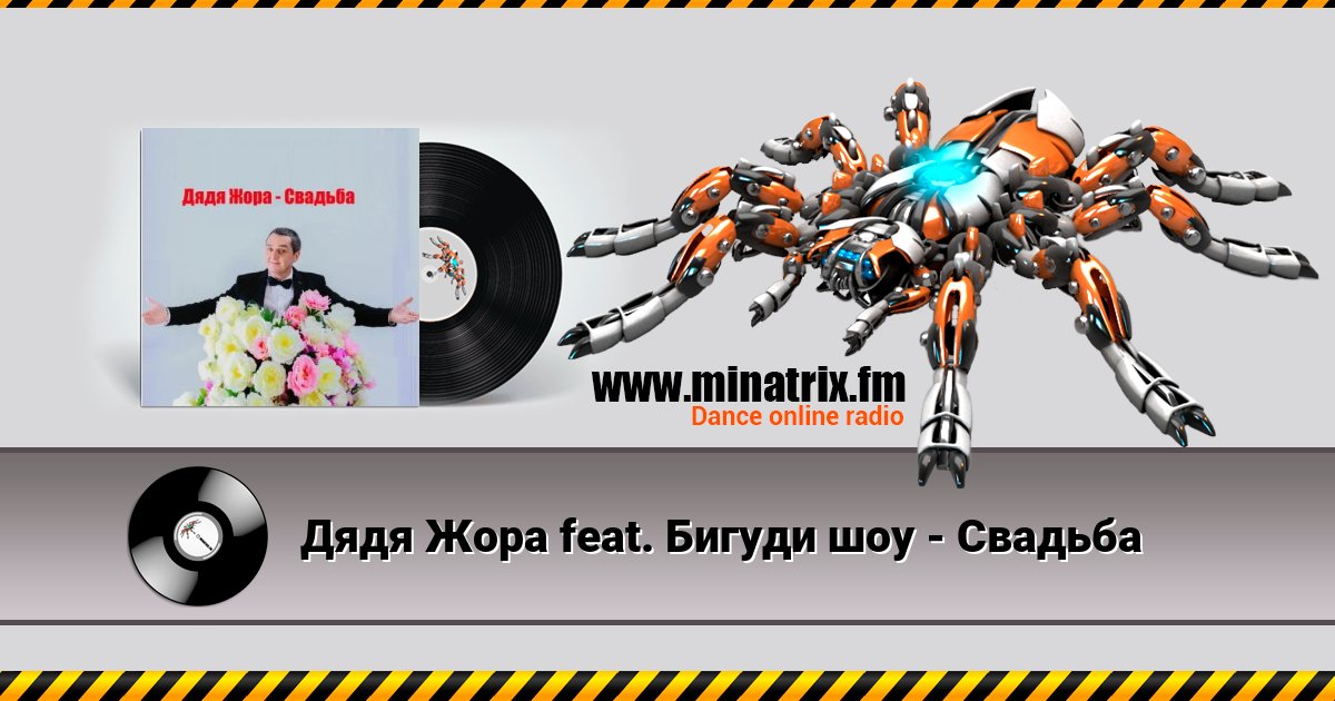 Дядя Жора feat. Бигуди шоу - Свадьба Дядя Жора feat. Бигуди шоу - Свадьба скачать бесплатно
