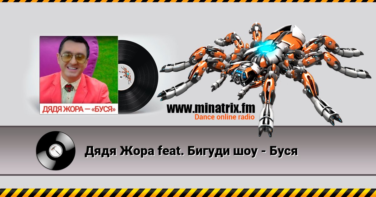 Дядя Жора feat. Бигуди шоу - Буся Дядя Жора feat. Бигуди шоу - Буся скачать бесплатно