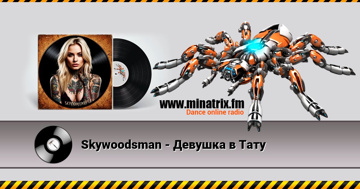 Skywoodsman - Девушка в Тату Skywoodsman - Девушка в Тату скачать бесплатно