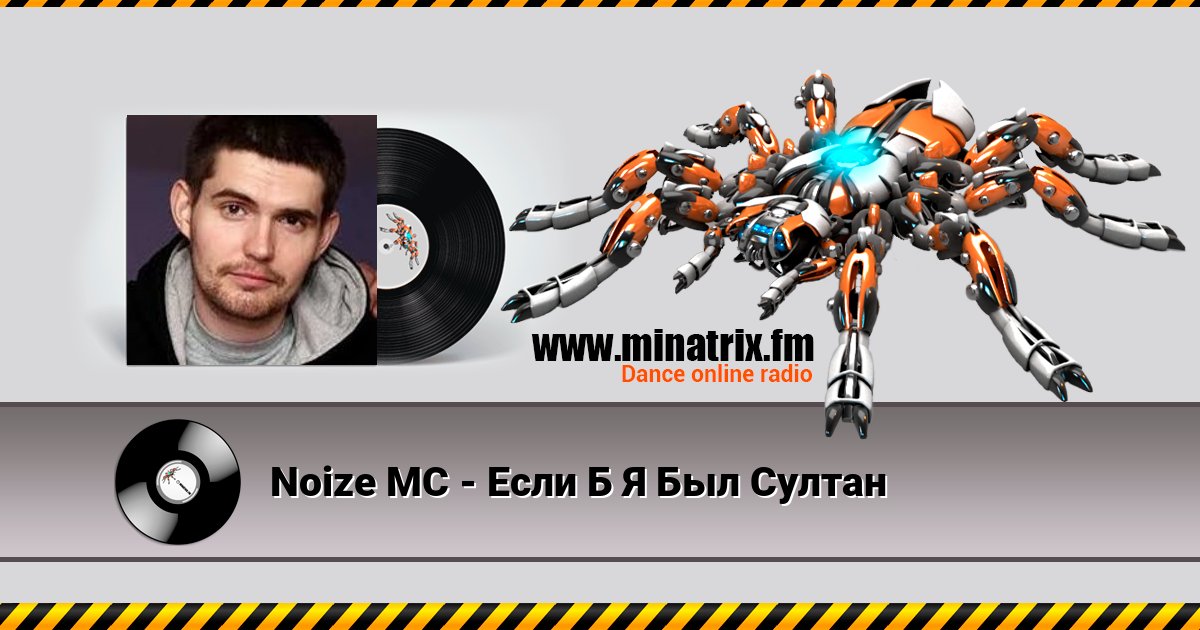 Noize MC - Если Б Я Был Султан Noize MC - Если Б Я Был Султан скачать бесплатно