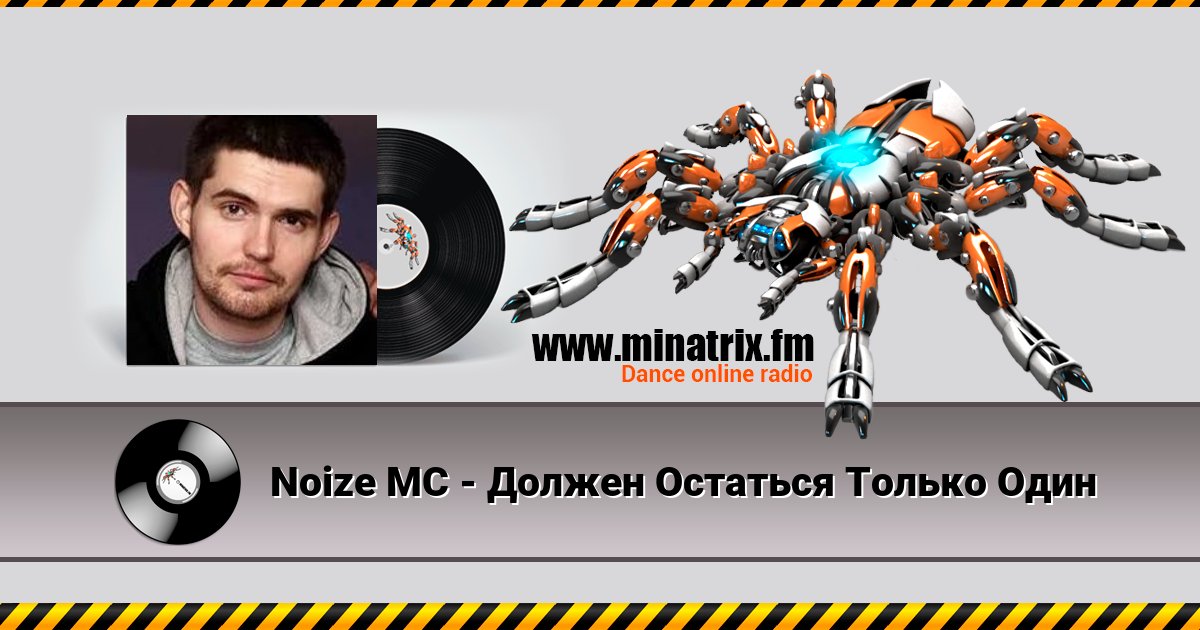 Noize MC - Должен Остаться Только Один Noize MC - Должен Остаться Только Один скачать бесплатно