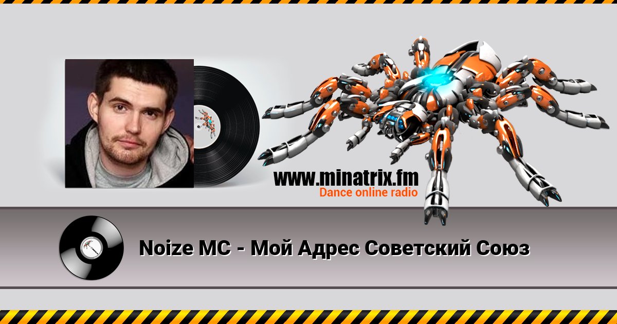 Noize MC - Мой Адрес Советский Союз Noize MC - Мой Адрес Советский Союз скачать бесплатно
