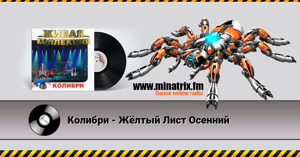 Колибри - Жёлтый Лист Осенний Колибри - Жёлтый Лист Осенний скачать бесплатно