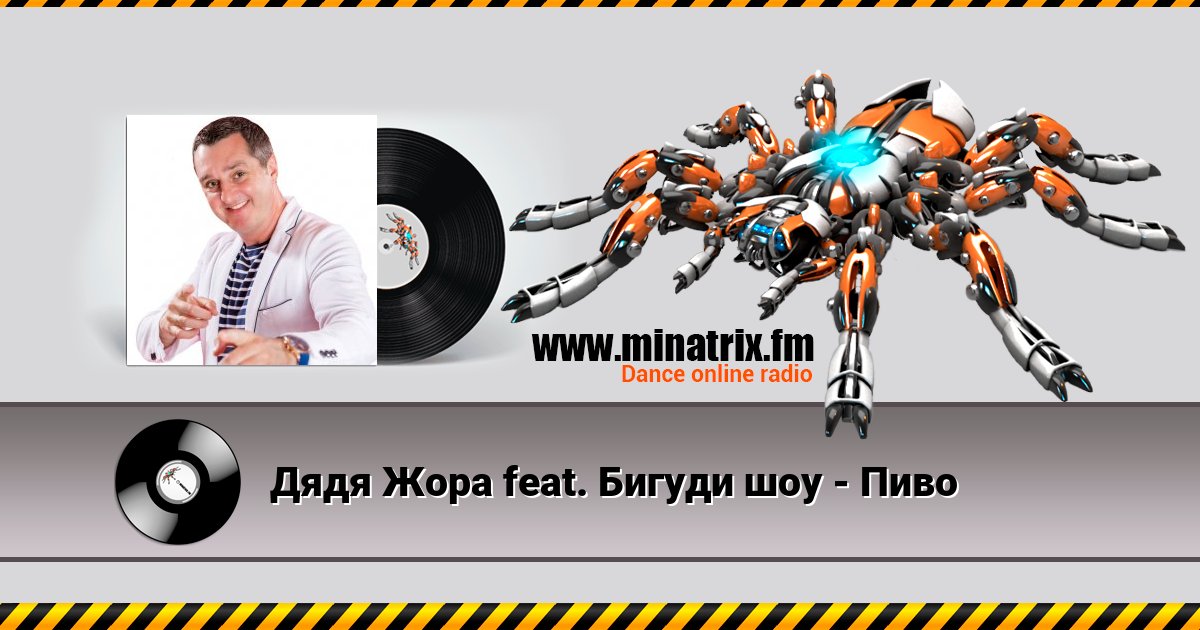 Дядя Жора feat. Бигуди шоу - Пиво Дядя Жора feat. Бигуди шоу - Пиво скачать бесплатно
