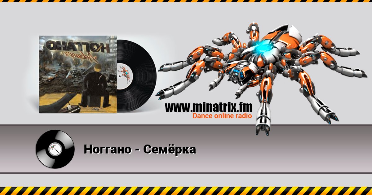 Ноггано - Семёрка Ноггано - Семёрка скачать бесплатно
