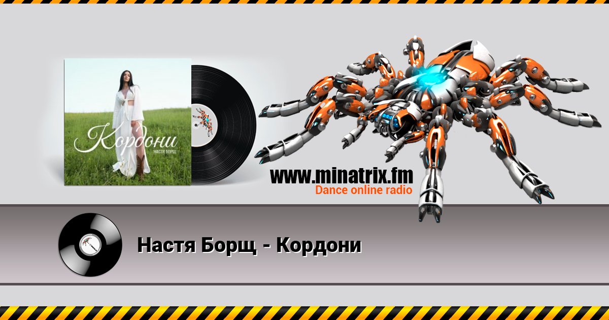 Настя Борщ - Кордони Настя Борщ - Кордони скачать бесплатно