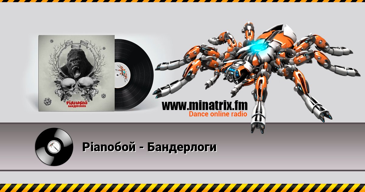 Pianoбой - Бандерлоги Pianoбой - Бандерлоги скачать бесплатно