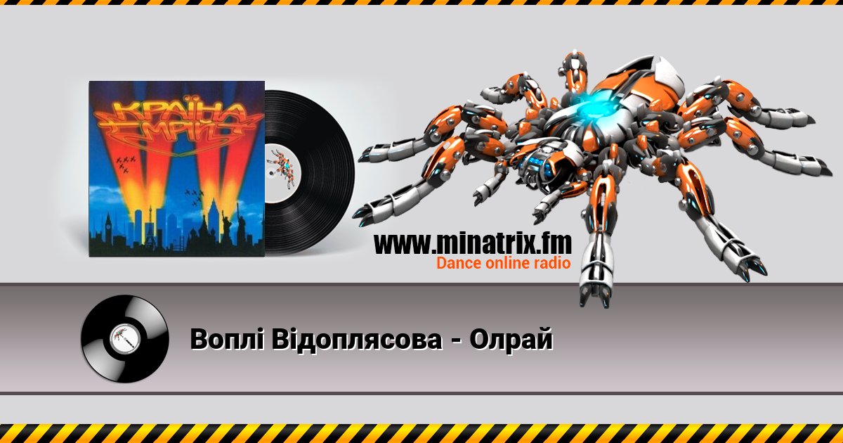 Воплi Вiдоплясова - Олрай Воплi Вiдоплясова - Олрай скачать бесплатно