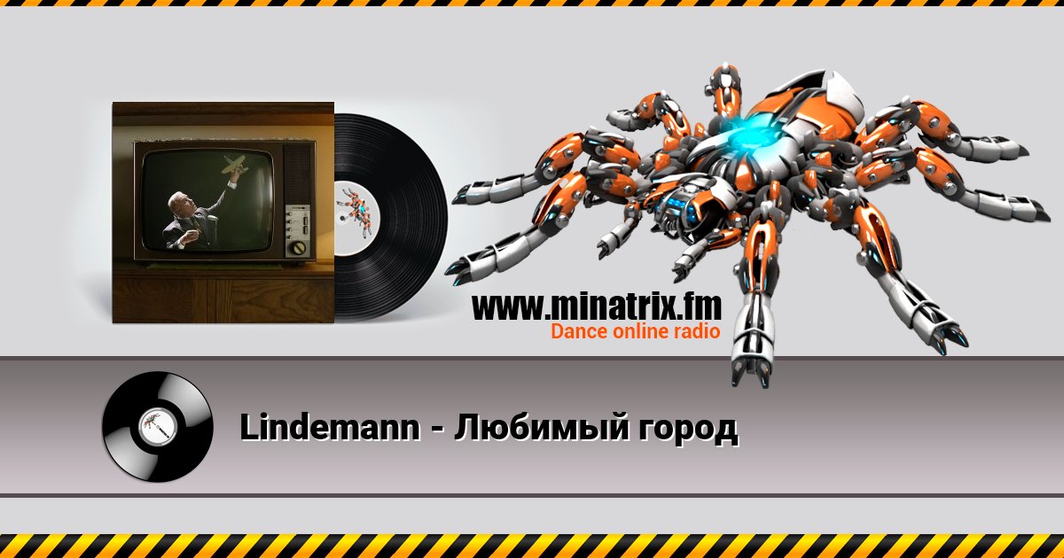 Lindemann - Любимый город Lindemann - Любимый город скачать бесплатно
