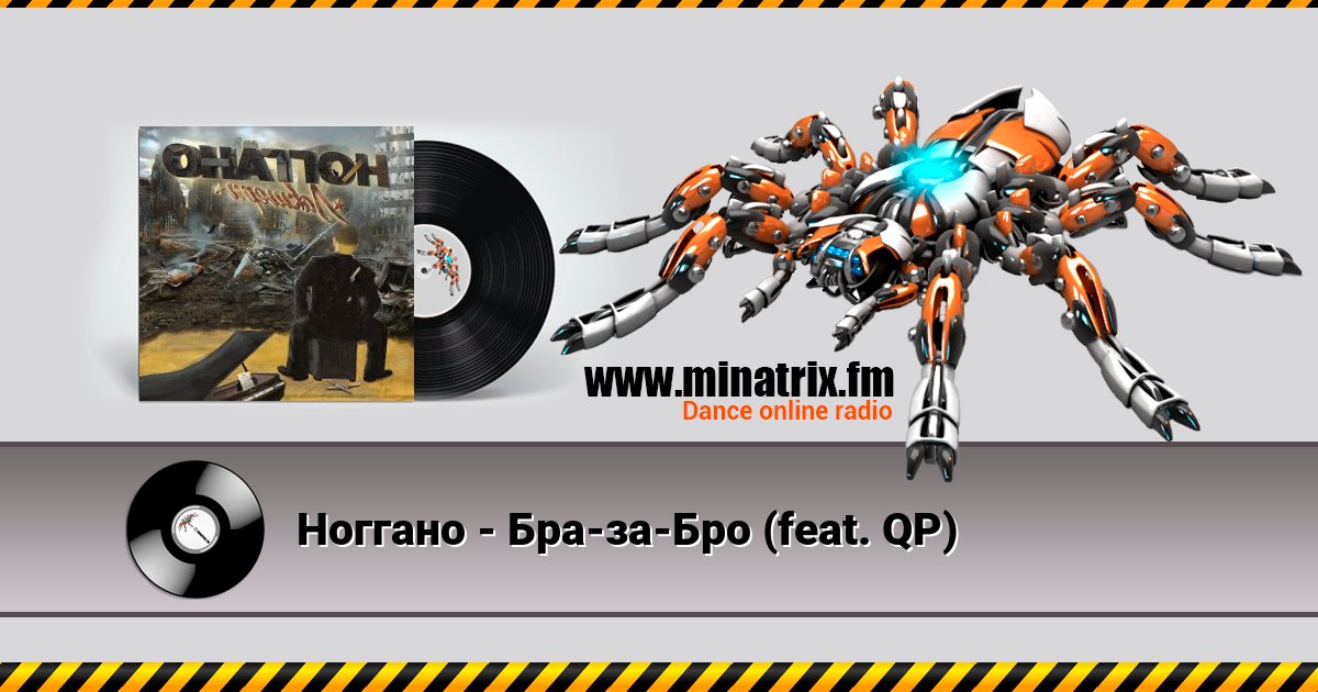 Ноггано - Бра-за-Бро (feat. QP) Ноггано - Бра-за-Бро (feat. QP) скачать бесплатно