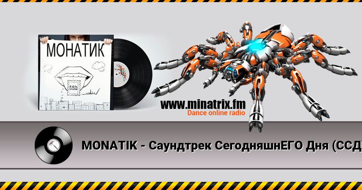 MONATIK - Саундтрек СегодняшнЕГО Дня (ССД) MONATIK - Саундтрек СегодняшнЕГО Дня (ССД) скачать бесплатно