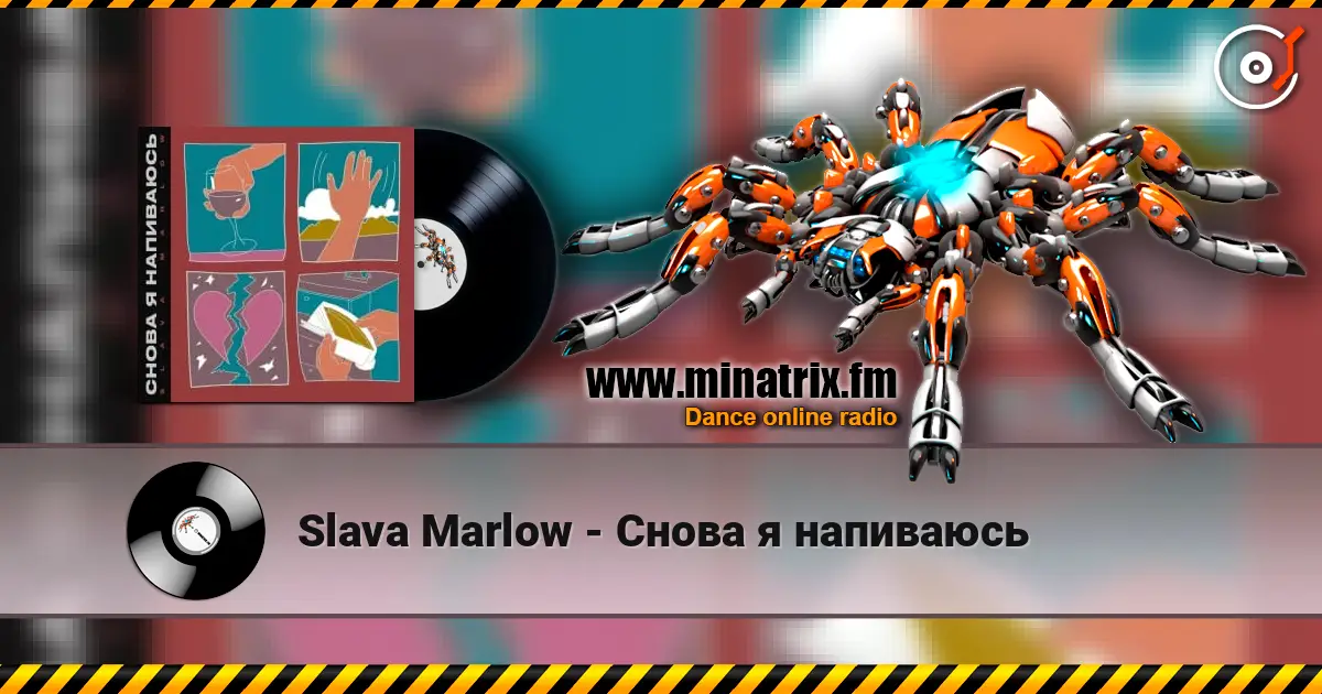 Slava Marlow - Снова я напиваюсь слухати онлайн у високій якості | Minatrix.FM