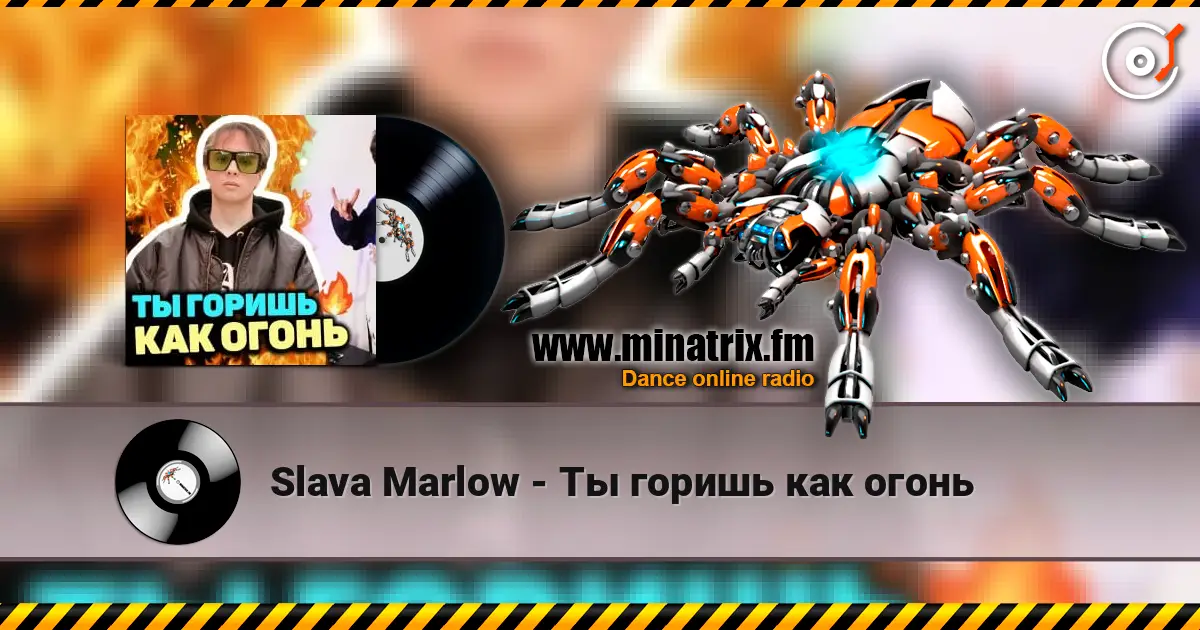 Slava Marlow - Ты горишь как огонь слушать онлайн в высоком качестве | Minatrix.FM