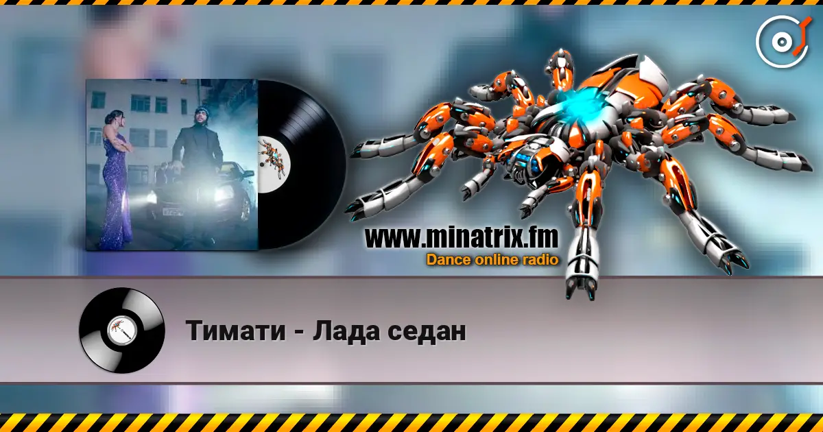 Тимати - Лада седан слушать онлайн в высоком качестве | Minatrix.FM