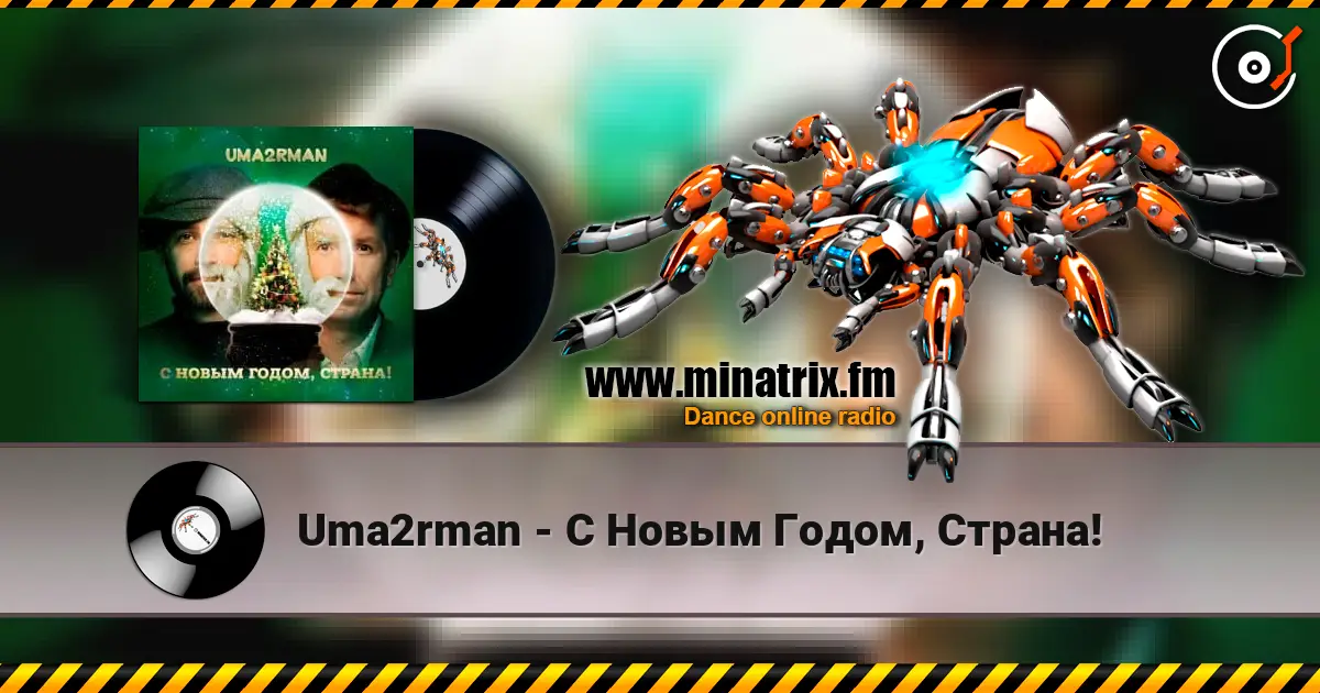 Uma2rman - С Новым Годом, Страна! слушать онлайн в высоком качестве | Minatrix.FM