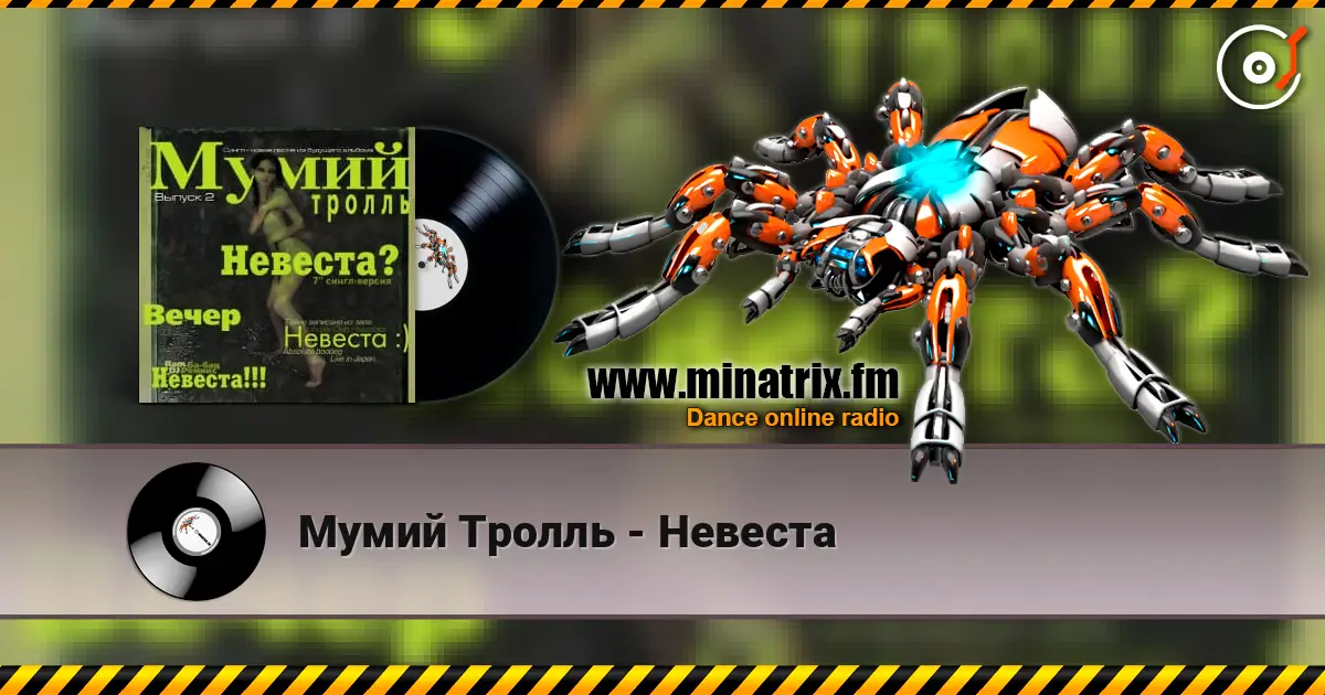 Мумий Тролль - Невеста слушать онлайн в высоком качестве | Minatrix.FM