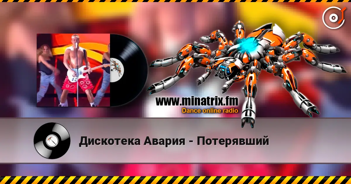 Дискотека Авария - Потерявший escuchar en línea en alta calidad | Minatrix.FM