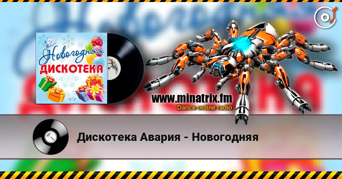 Дискотека Авария - Новогодняя 在线收听高音质 | Minatrix.FM