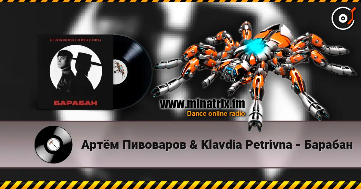Артём Пивоваров & Klavdia Petrivna - Барабан слушать онлайн в высоком качестве | Minatrix.FM