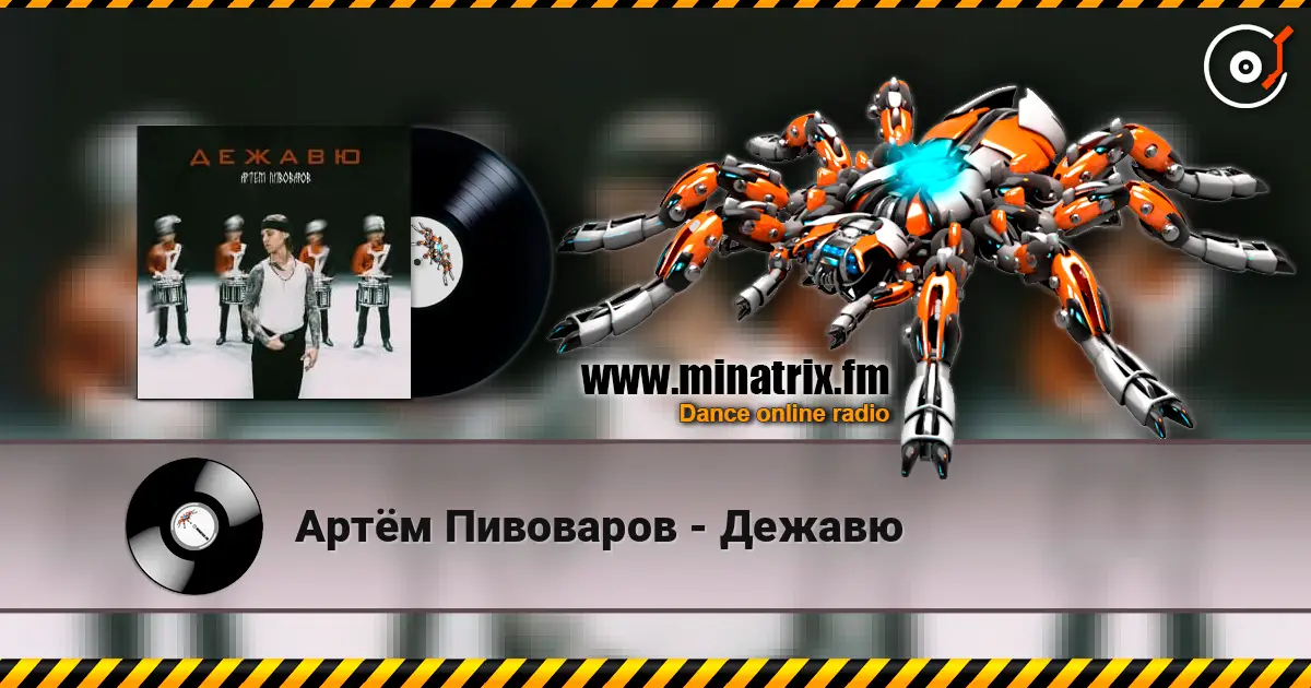Артём Пивоваров - Дежавю escuchar en línea en alta calidad | Minatrix.FM