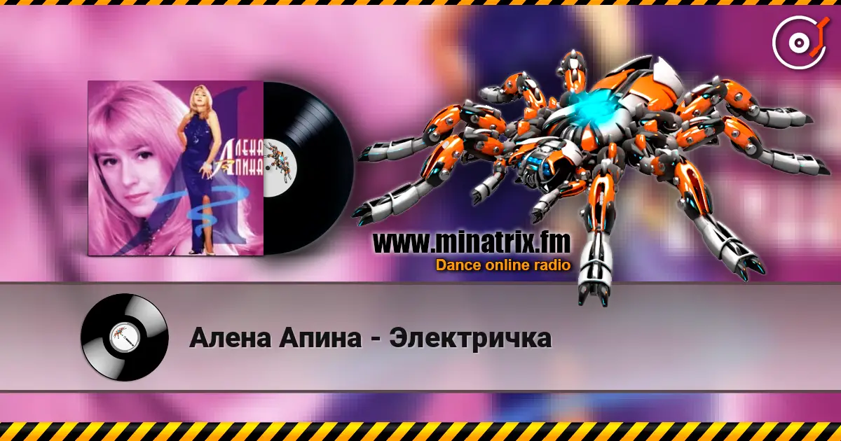 Алена Апина - Электричка слухати онлайн у високій якості | Minatrix.FM