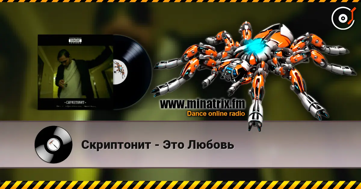 Скриптонит - Это Любовь écouter en ligne en haute qualité | Minatrix.FM