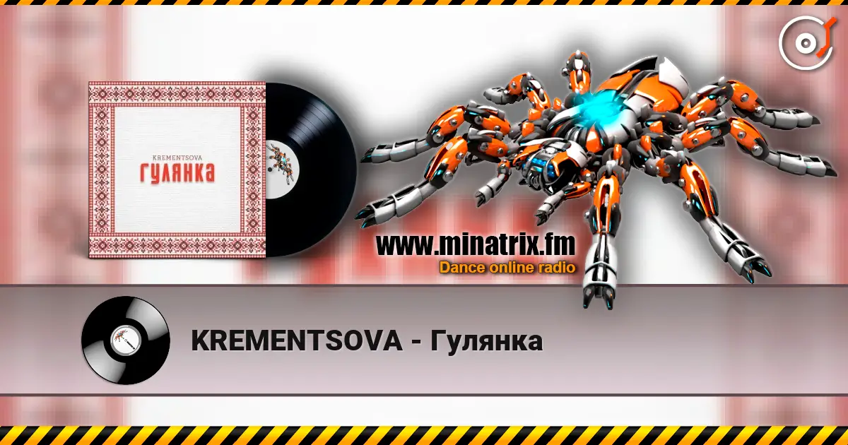 KREMENTSOVA - Гулянка слушать онлайн в высоком качестве | Minatrix.FM