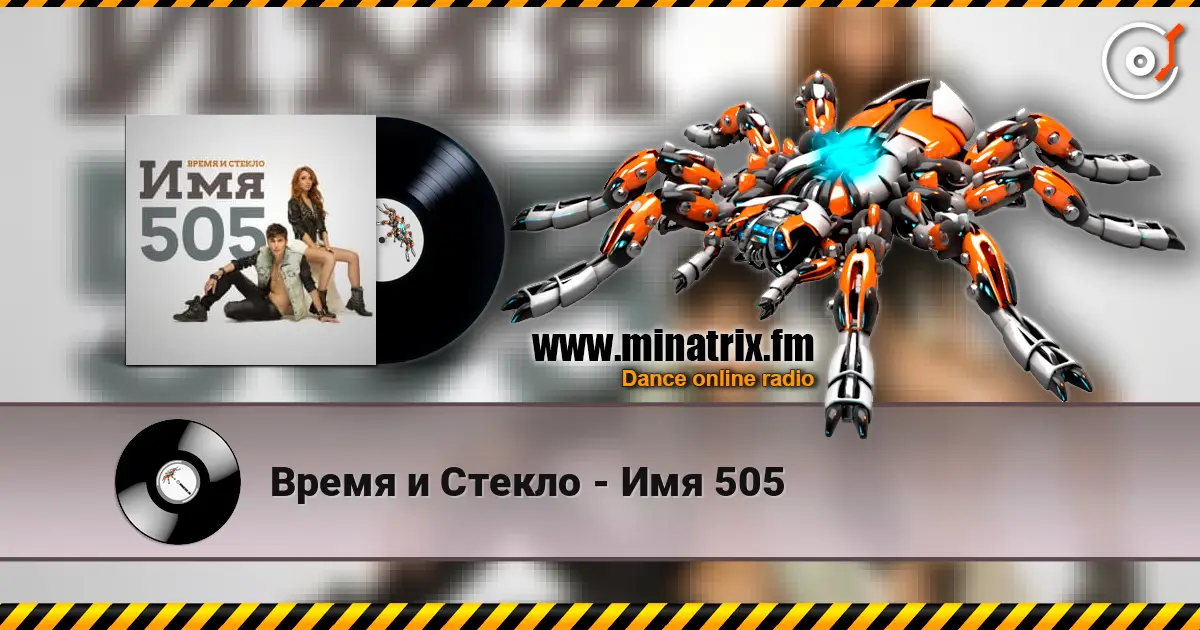 Время и Стекло - Имя 505 écouter en ligne en haute qualité | Minatrix.FM