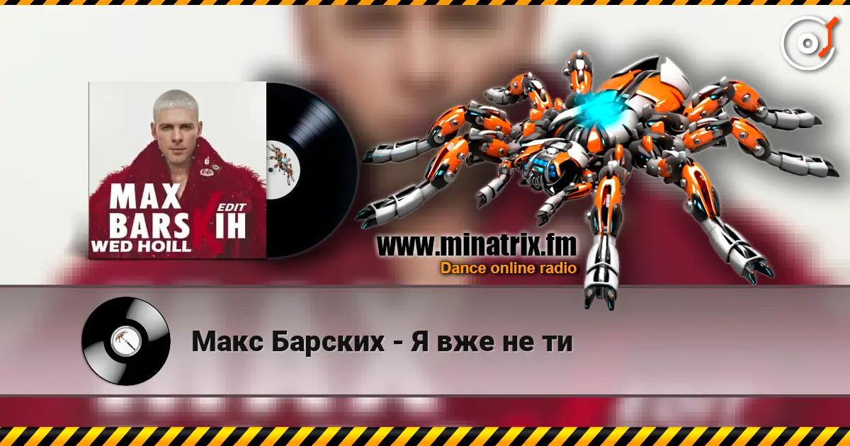 Макс Барских - Я вже не ти online in hoher Qualität hören | Minatrix.FM