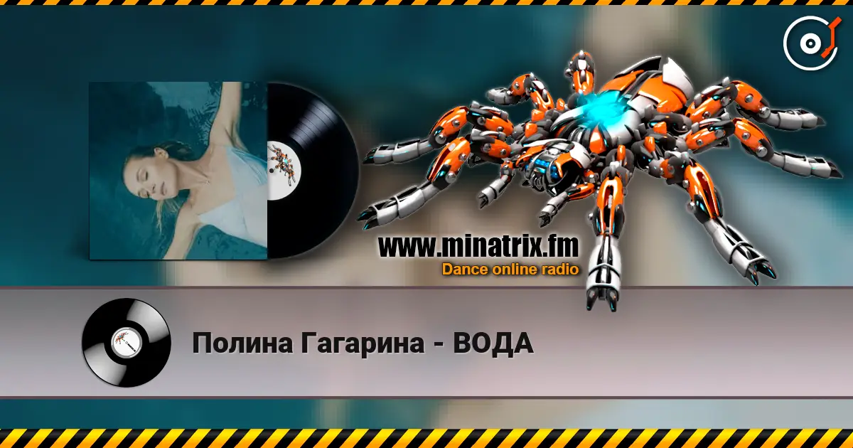 Полина Гагарина - ВОДА 在线收听高音质 | Minatrix.FM