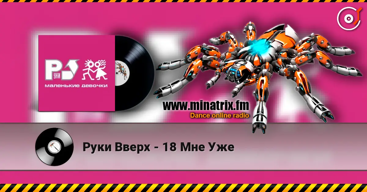Руки Вверх - 18 Мне Уже online in hoher Qualität hören | Minatrix.FM