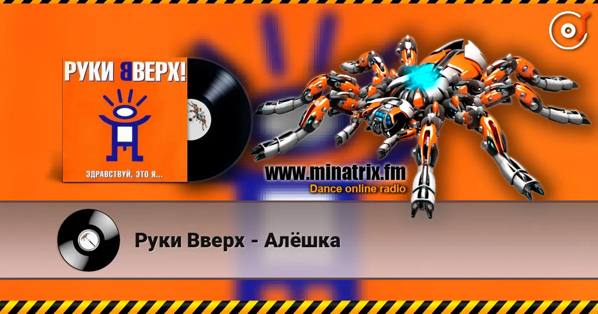 Руки Вверх - Алёшка escuchar en línea en alta calidad | Minatrix.FM