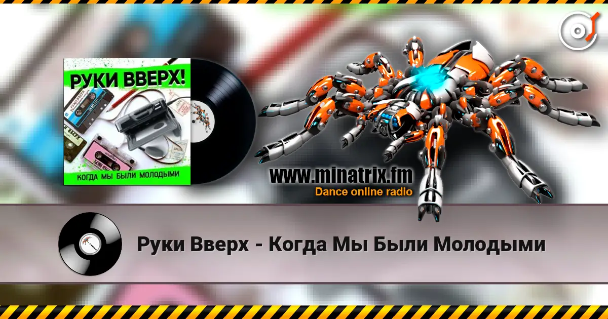 Руки Вверх - Когда Мы Были Молодыми escuchar en línea en alta calidad | Minatrix.FM