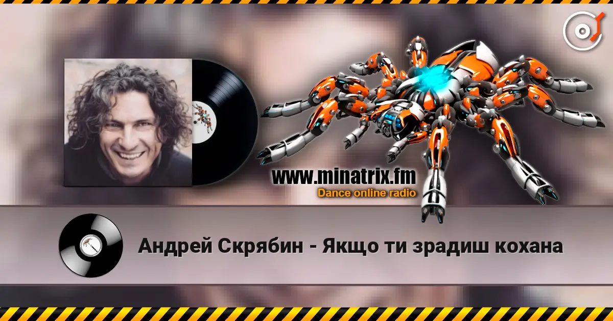 Андрей Скрябин - Якщо ти зрадиш кохана слушать онлайн в высоком качестве | Minatrix.FM