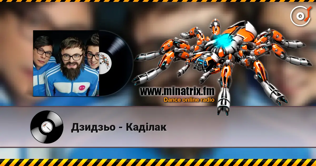 Дзидзьо - Каділак écouter en ligne en haute qualité | Minatrix.FM
