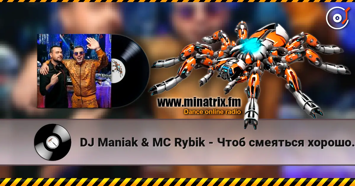 DJ Maniak & MC Rybik - Чтоб смеяться хорошо, нам не нужен порошок слушать онлайн в высоком качестве | Minatrix.FM