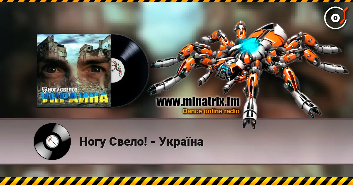 Ногу Свело! - Украïна слушать онлайн в высоком качестве | Minatrix.FM
