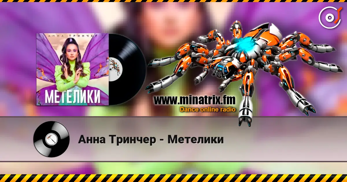 Анна Тринчер - Метелики слушать онлайн в высоком качестве | Minatrix.FM