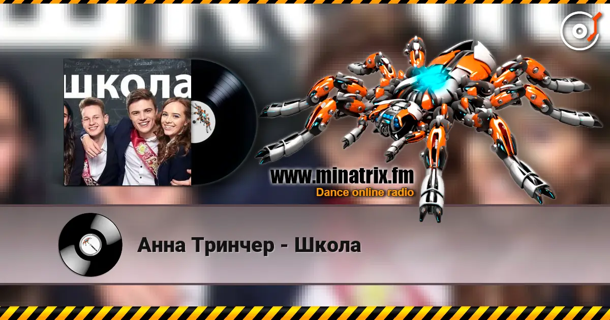 Анна Тринчер - Школа 在线收听高音质 | Minatrix.FM