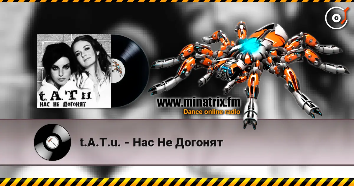 t.A.T.u. - Нас Не Догонят слушать онлайн в высоком качестве | Minatrix.FM