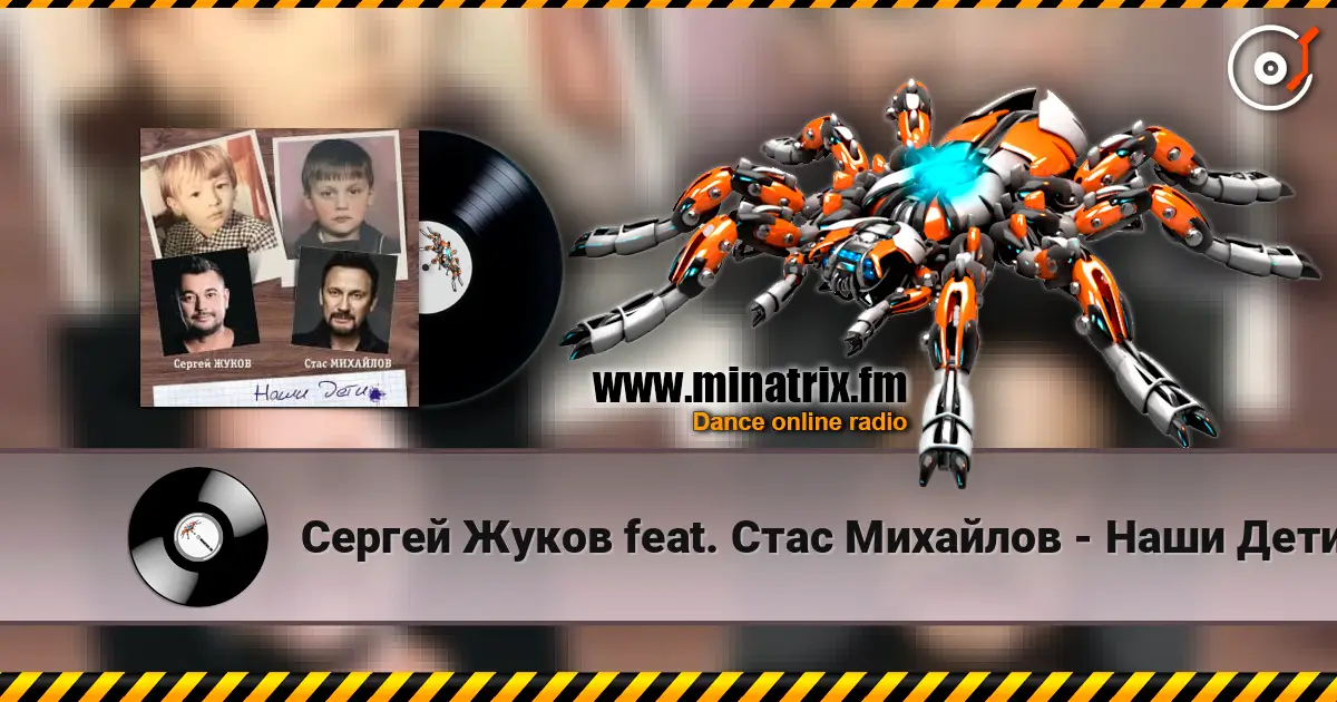 Сергей Жуков feat. Стас Михайлов - Наши Дети слухати онлайн у високій якості | Minatrix.FM